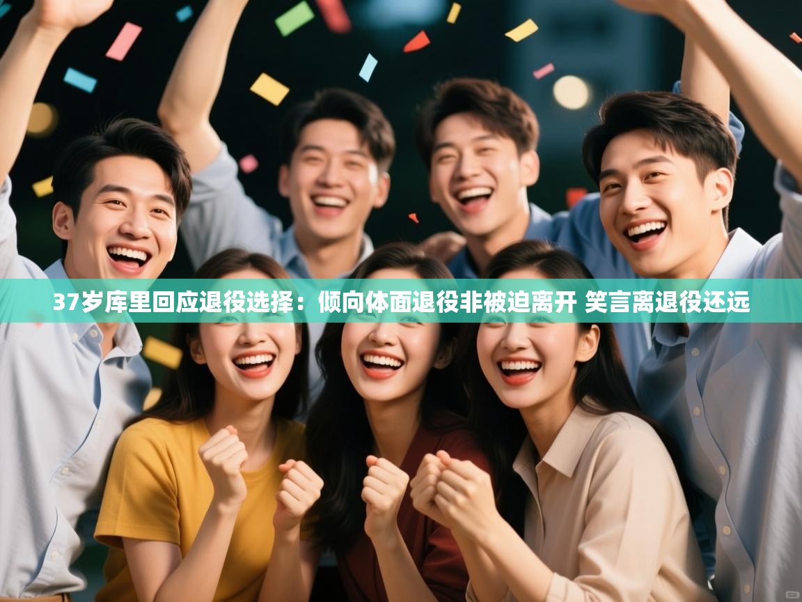 37岁库里回应退役选择:倾向体面退役非被迫离开 笑言离退役还远 第2张