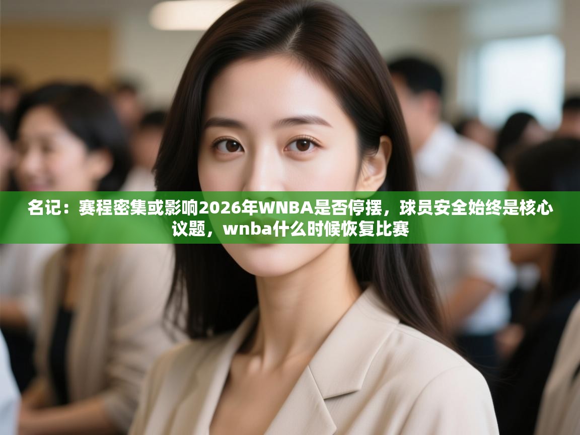 名记：赛程密集或影响2026年WNBA是否停摆，球员安全始终是核心议题，wnba什么时候恢复比赛  第1张