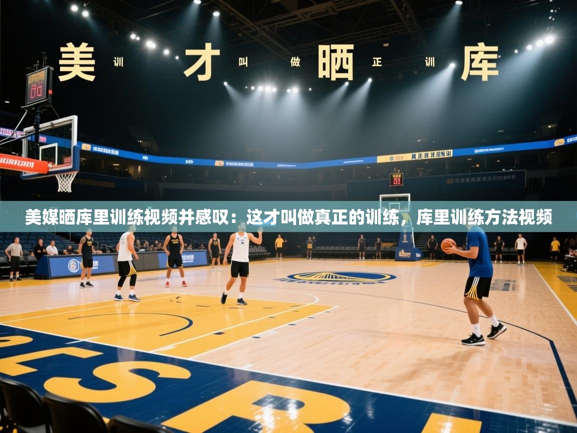 美媒晒库里训练视频并感叹：这才叫做真正的训练，库里训练方法视频  第2张