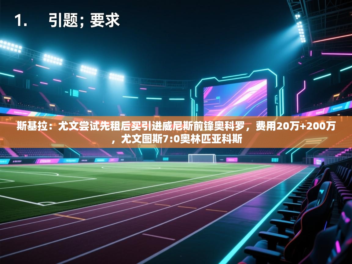 斯基拉：尤文尝试先租后买引进威尼斯前锋奥科罗，费用20万+200万，尤文图斯7:0奥林匹亚科斯  第2张
