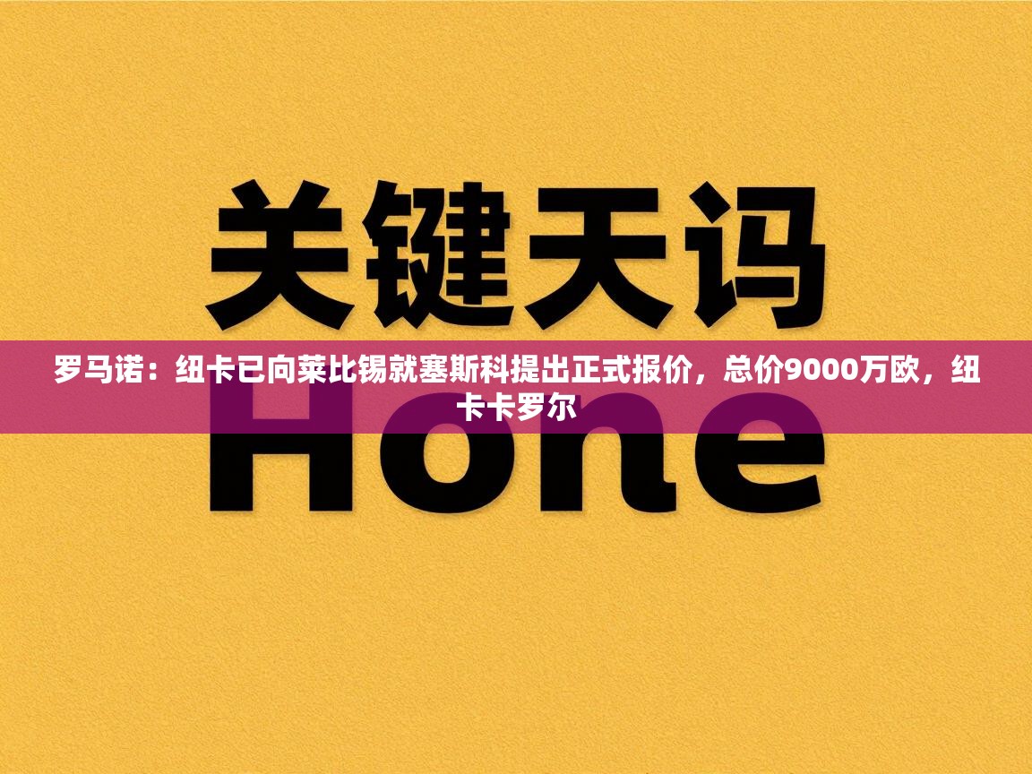 罗马诺：纽卡已向莱比锡就塞斯科提出正式报价，总价9000万欧，纽卡卡罗尔  第2张