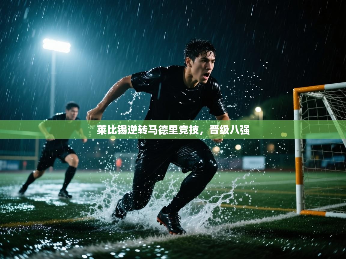 莱比锡逆转马德里竞技，晋级八强  第1张