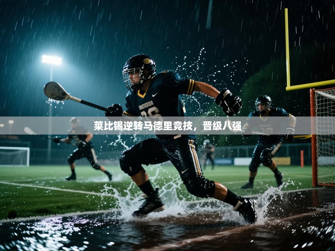 莱比锡逆转马德里竞技，晋级八强  第2张