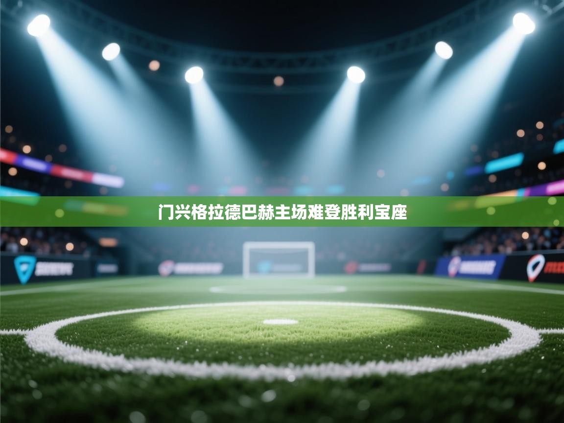门兴格拉德巴赫主场难登胜利宝座  第1张