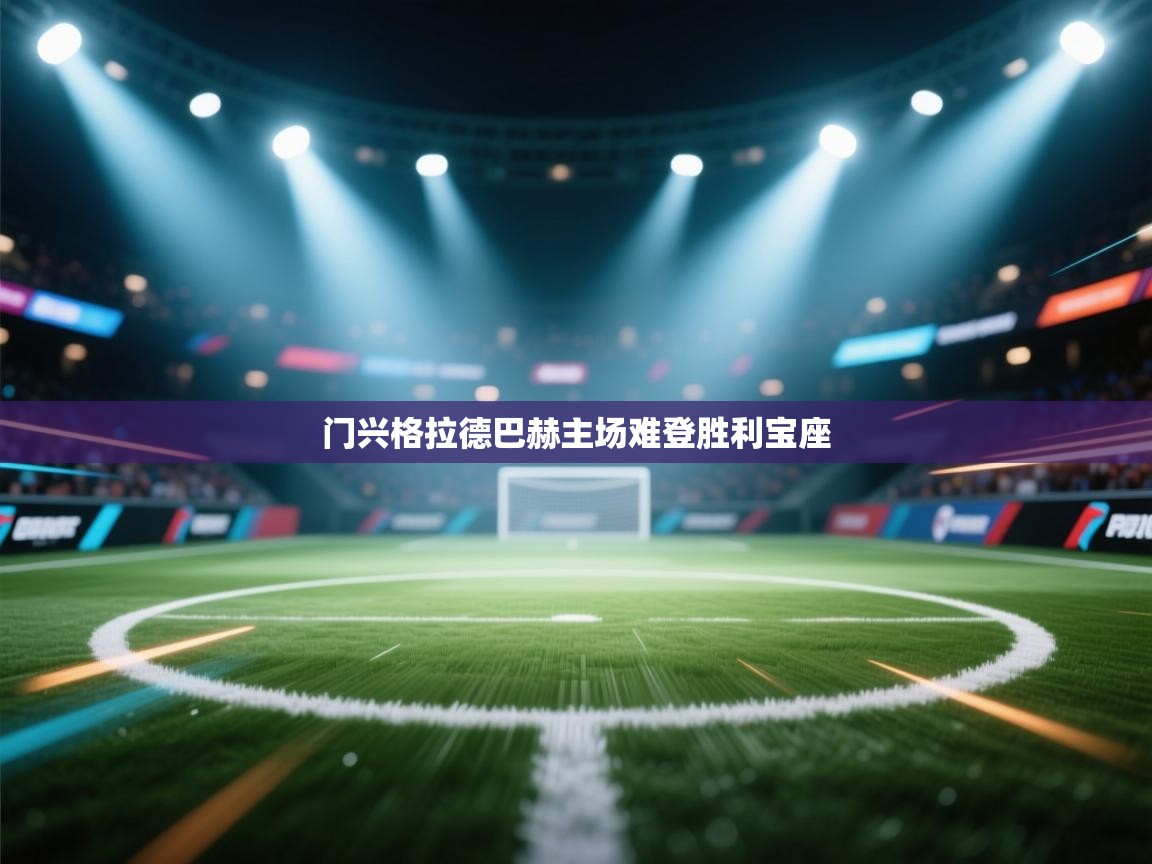 门兴格拉德巴赫主场难登胜利宝座  第2张