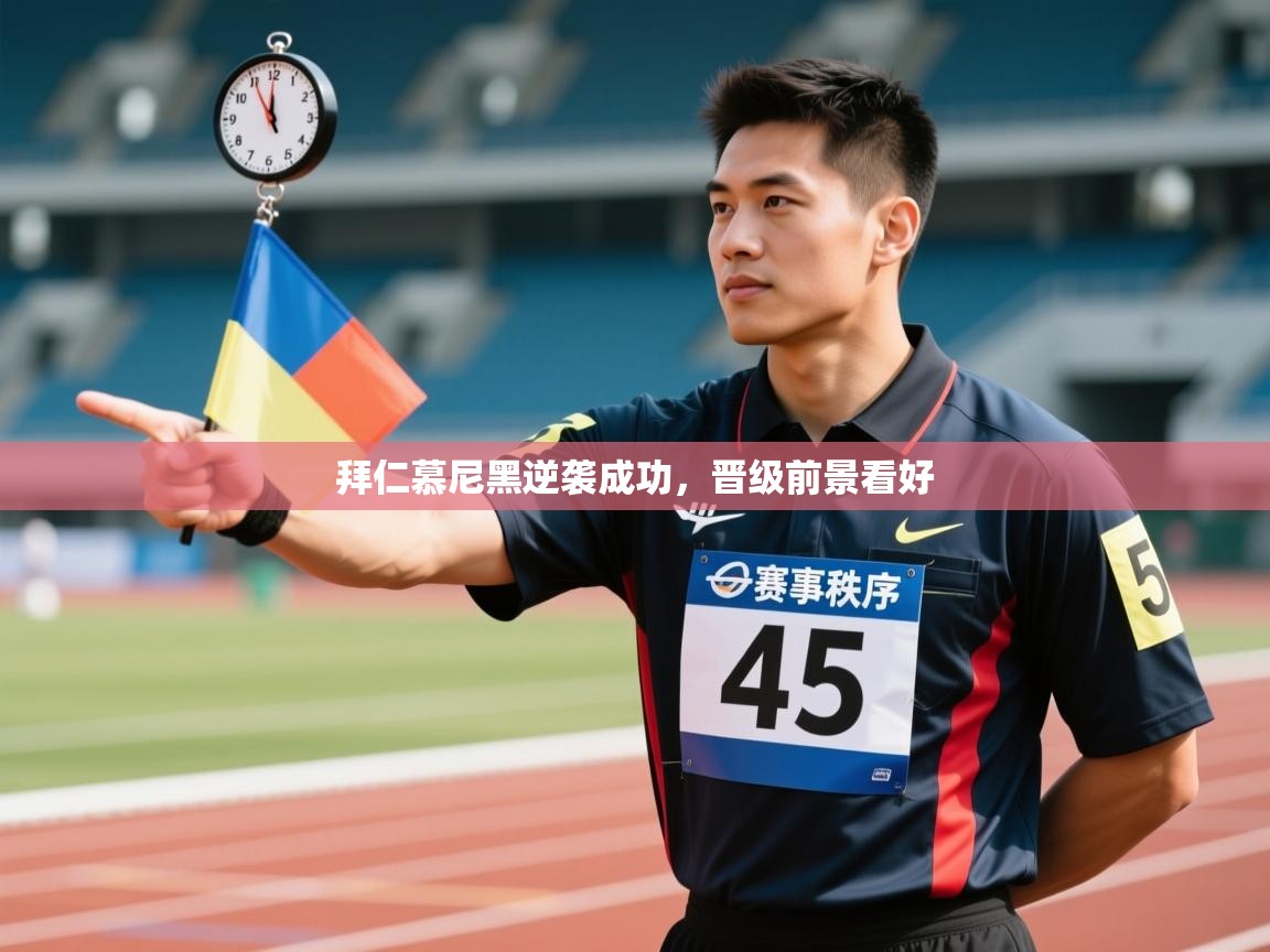 拜仁慕尼黑逆袭成功，晋级前景看好  第1张