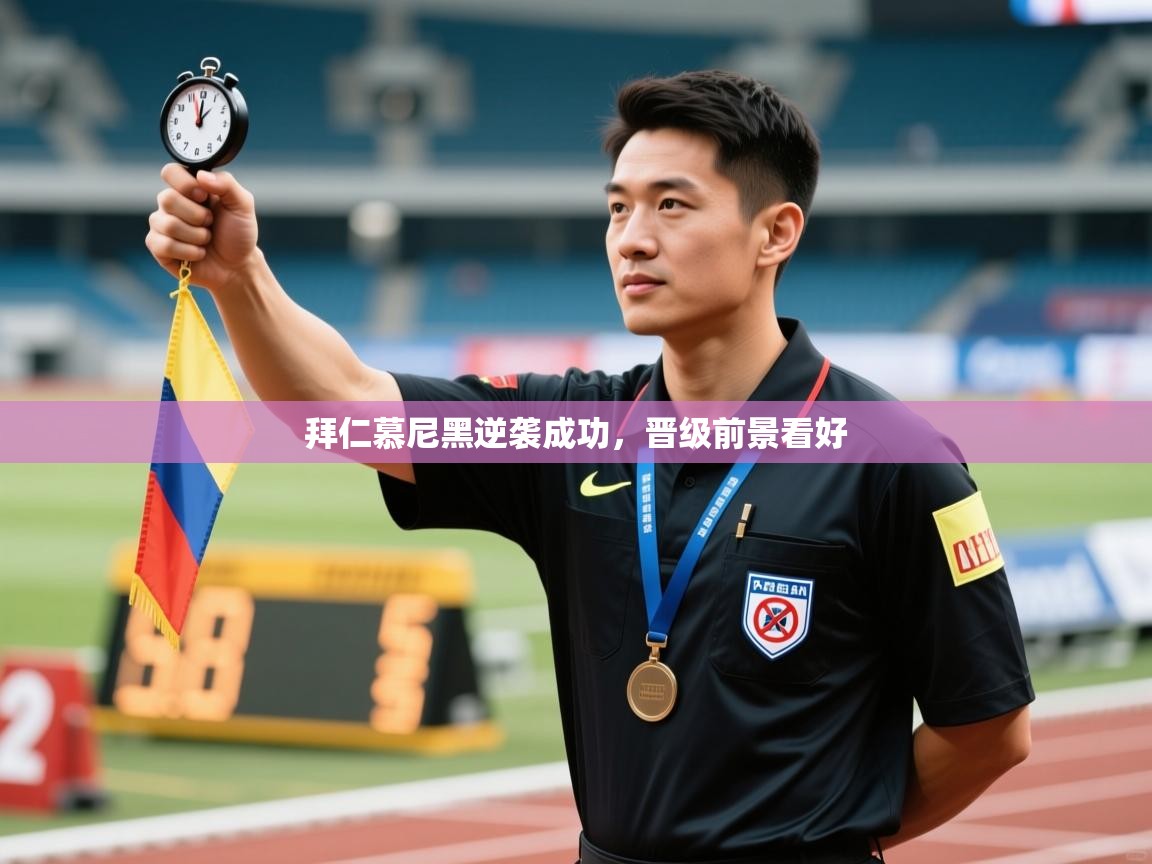 拜仁慕尼黑逆袭成功，晋级前景看好  第2张