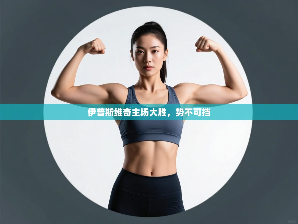 伊普斯维奇主场大胜，势不可挡  第2张