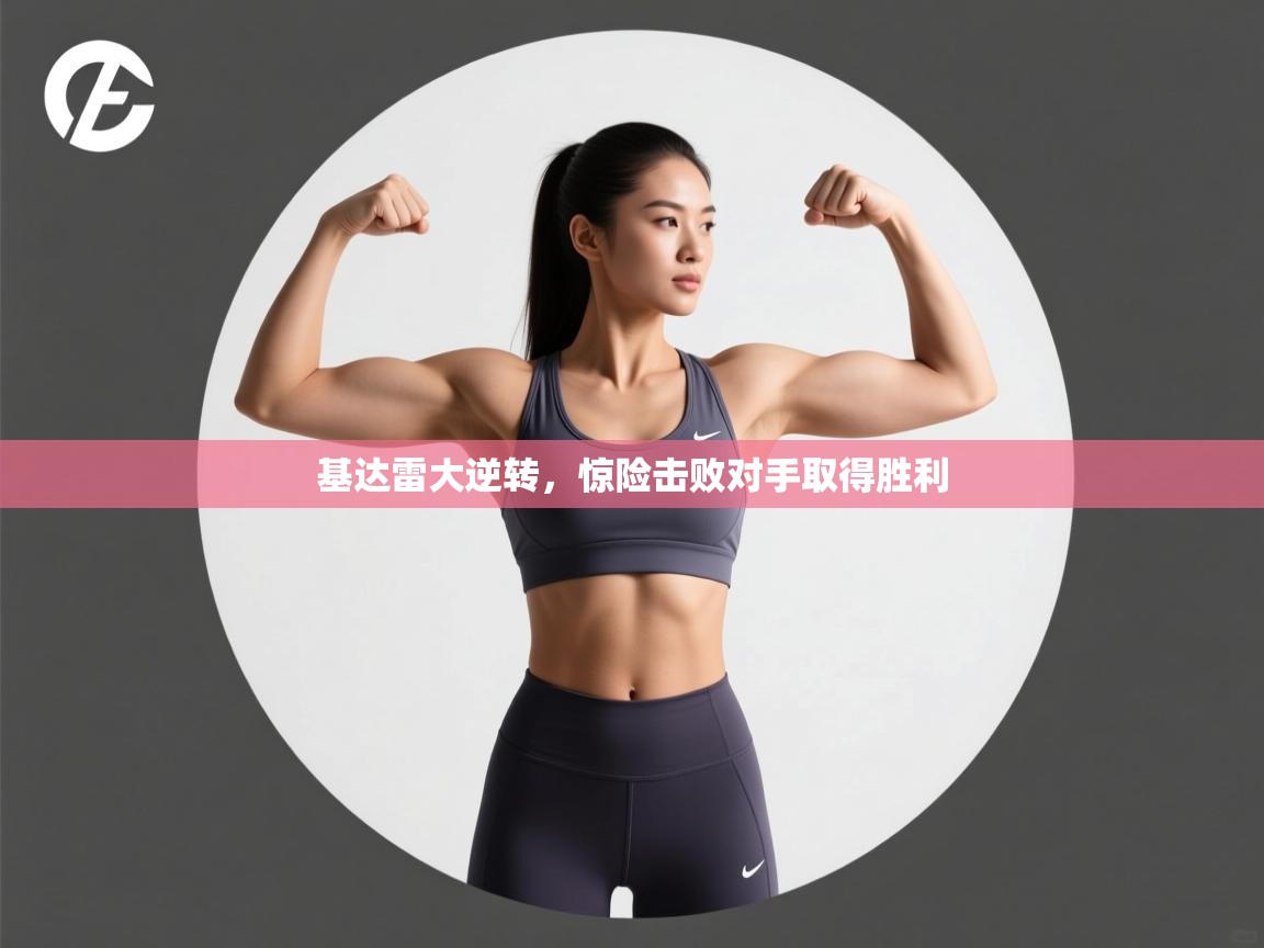 基达雷大逆转，惊险击败对手取得胜利  第1张