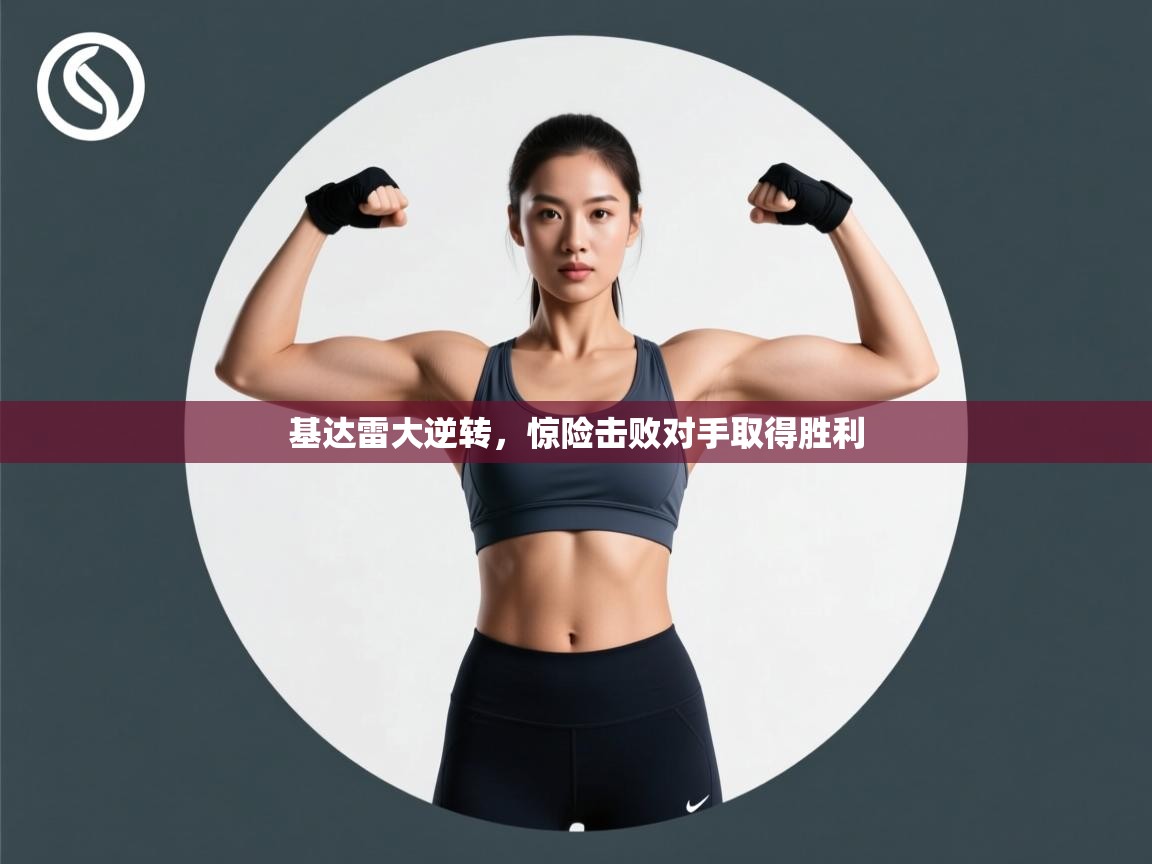 基达雷大逆转，惊险击败对手取得胜利  第2张