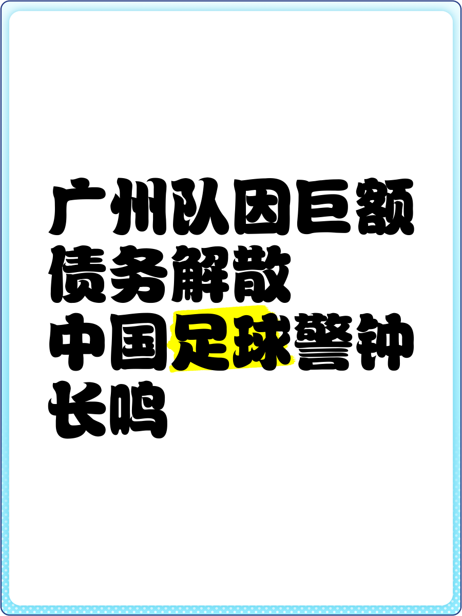 世俱杯2025-广州富力负于山东鲁能，遭遇失利